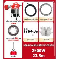 ราคา เครื่องทะลวงท่ออัตโนมัติ เครื่องทะลวงท่อ งูเหล็กทลวงท่อไฟฟ้า ลวดสปริงทะลวงท่อ ทะลวงท่อ ลวดสปริงทะลวงท่อ งูเหล็ก งูเหล็กไฟฟ้า งูเหล็กล้วงท่อ 2200 2800W กำลังสูง ความยาว 22 5เมตร ใช้ใน ห้องน้ำ บ้านแบบ โ