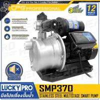 ราคา LUCKY PRO LUCKYPRO ปั๊มน้ำ ปั๊มน้ำอัตโนมัติ 3 ใบพัด รุ่น SMP370 370W SMP680 680W ไม่มีฝาครอบ (21803536738)