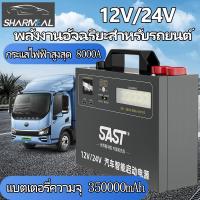 ราคา จั้มสตาร์ท พกพา จั๊มสตาท รถยนต์ จั้มสตาร์ท12 v 24v จั๊มสตาร์ทรถ 12v จัมสตาร์ รถยนต์ จั๊มสตาร์ท 12v24v jump start รถยนต์ 12v เครื่องจั้มแบต แบตสำรองรถยนต์ จั๊มสตาร์ท high power แบตจั้มสตาร์ท car jump s