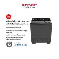 ราคา SHARP เครื่องซักผ้า 2 ถัง Twin Tub ขนาด 10 15 Kg รุ่น ES TW100BK ES TW110BK ES TW130BK ES TW150BK ES TW80W ES TW90W (21504043086)