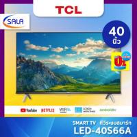 ราคา TCL SMART TV สมาร์ททีวี ขนาด 40 นิ้ว รุ่น 40S66A ทีซีแอล (15225719588)
