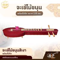 ราคา จะเข้ไม้ขนุน พร้อมไม้ดีด ขนาด 135 ซม สยามดนตรีไทย (13770709281)