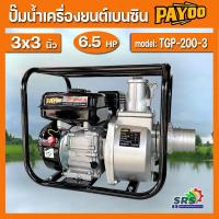 ราคา เครื่องสูบน้ำเบนซิน 4จังหวะ PAYOO รุ่นTGP200 ขนาด 3 นิ้ว และ รุ่นTGP165 ขนาด 2 นิ้ว ตัวปั๊มทำด้วยอลูมิเนียม น้ำหนักเบา (19517600141)