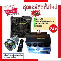 ราคา ชุดแอร์ติดตั้งใหม่ 24โวลต์ มีตู้ฝัง 432 แผงพร้อมพัดลมระบาย คอมเพรสเซอร์ ไดเออร์ รถ 6ล้อ 10ล้อ รถเกี่ยว แม็กโคร รถไถ ตู้ แผงแอร์รถ ตู้แอร์สำเร็จ ระบบแอร์รถยนต์ แอร์รถยนต์ คอมแอร์รถ ตู้แอร์432 รถขุด รถต