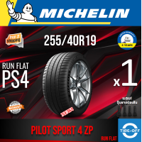 ราคา Michelin 255 40R19 PILOT SPORT 4 ZP RUN FLAT ยางใหม่ ผลิตปี2022 ราคาต่อ1เส้น มีรับประกันจากมิชลิน แถมจุ๊บลมยางต่อเส้น ยางรถยนต์ ขอบ19 ขนาด255 40R19 RUN FLAT จำนวน 1 เส้น (21743982934)