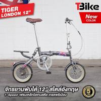 ราคา TIGER LONDON จักรยานพับได้ล้อเล็ก 12นิ้ว ขี่ได้ทั้งเด็กและผู้ใหญ่ สูงตั้งแต่ 140 180 ซม รับน้ำหนักสูงสุดได้ 100กก สวยงาม ทนทาน ต้อง TIGER LONDON ของแท้ รับประกันตัวถัง 5ปี (1231192334)