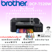 ราคา Brother DCP T520W เครื่องพิมพ์มัลติฟังก์ชันDCP T520Wมาพร้อมฟังก์ชันการใช้งาน 3 in 1 Print Copy Scan WIFI (21660717330)