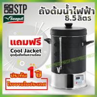 ราคา ถังต้มน้ำไฟฟ้า Seagull Digital Pro ขนาด 8 5 ลิตร (300002695)