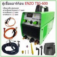 ราคา ตู้เชื่อมอาร์กอน ENZO TIG 600 พร้อมอุปกรณ์ สายเชื่อมอาร์กอนยาว 3 เมตร สายเชื่อมยาว 5 เมตร และสายดินยาว 1 5 เมตร (21342792620)