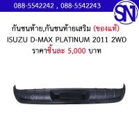 ราคา กันชนท้าย กันชนท้ายเสริม ISUZU D MAX PLATINUM 2011 2WD ของใหม่ ของแท้ กรุณาแชทสอบถามก่อนสั่งซื้อ อีซูซุ ดีแม็ก (16261890975)