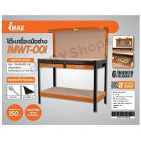 ราคา โต๊ะเครื่องมือช่าง IMAX IMWT 001โต๊ะงานช่าง ออกแบบเพื่อใช้ในงานช่างโดยเฉพาะ ใช้ในงานช่างได้หลากหลาย (7740424550)
