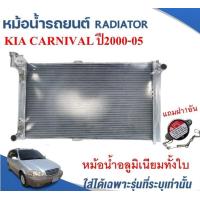 ราคา หม้อน้ำรถยนต์ อลูมิเนียมทั้งใบ KIA CARNIVAL ปี2000 05 หนา 26 ม ม (16945388870)