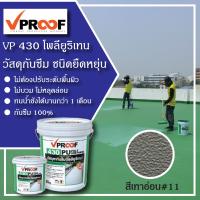 ราคา สีกันซึมดาดฟ้า หลังคา ชนิดยืดหยุ่น VP430 PU (21402640315)