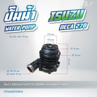 ราคา ปั๊มน้ำ ISUZU DECA 195 6HH1 DECA 230 6HE1 DECA 270 6SD1 DECA 320 6SD1 ของแต่ง รถบรรทุก รถพ่วง (21451976595)