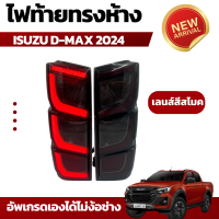 ราคา ใหม่ล่าสุด ไฟท้ายทรงห้าง รถกระบะ อีซูซุ ดีแม็ก ISUZU D MAX ปี 2024 เลนส์สโมคมาใหม่ เทห์ไม่ซ้ำใคร (21255588370)