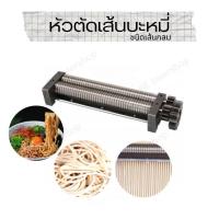 ราคา หัวตัดเส้นบะหมี่ เส้นพาสต้า เส้นอูด้ง เส้นก๋วยเตี่ยว เป็นหัวตัดเส้นชนิดเส้นกลมและเส้นแบน เหมาะสำหรับเครื่องรีดแป้งไฟฟ้า FKM Series (21055945849)