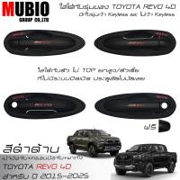 ราคา เบ้ามือจับเต็มสีดำด้าน ครอบมือจับสีดำด้าน ครอบฝาถังน้ำมันสีดำด้าน โตโยต้า ไฮลักซ์ รีโว้ 4 ประตูตัวยกสูง 2015 2024 All New Toyota Hilux Revo 4 Doors (21691232087)