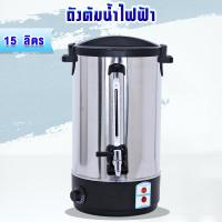 ราคา ถังต้มน้ำไฟฟ้า ความจุ 15 ลิตร หม้อต้มน้ำร้อน ถังต้มน้ำร้อนสแตนเลส 2 ชั้น กาต้มน้ำ กระติกน้ำร้อน (374430511)