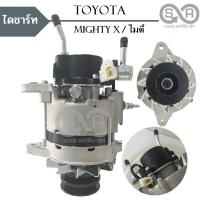 ราคา ไดชาร์จ Toyota Mighty X 12V 55A ปั้มใหญ่ Alternator Mighty X ไดใหม่ (6535348521)