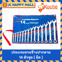 ราคา KOCHE ชุดประแจแหวนข้างปากตาย มิล 7 ตัวชุด 9 ตัวชุด 11 ตัวชุด 12 ตัวชุด 14 ตัวชุด 26 ตัวชุด Combination Wrench ชุดประแจ ปากตายแหวนข้าง ประแจรวม ชุดประแจ ของแท้ 100 ผลิตเยอรมัน โคเช่ (16797908853)