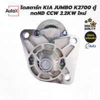ราคา ไดสตาร์ท KIA Jumbo K2700 รถตู้ 11T CCW 2 2kw ของใหม่ (20149372674)