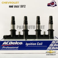 ราคา คอยล์จุดระเบิด ACDelco CHEVROLET CRUZE 1 8 ปี 12 13 (21629579535)