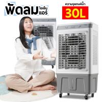 ราคา พัดลมไอเย็น 30 ลิตร 40 ลิตร พัดลมไอน้ำเย็น พลังแรงลมสูง 5000 ชม เสียงรบกวนต่ำ AIR COOLER (21625494661)