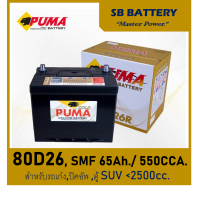 ราคา แบตเตอรี่รถยนต์ Puma รุ่น 80D26L R SMF 65Ah พร้อมใช้ ไม่ต้องเติมน้ำตลอดอายุใช้งาน สำหรับเก๋ง SUV 2000cc (15050989121)