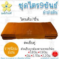 ราคา ชุดไตร 9 ขันธ์ ผ้ามัสลิน ตะเข็บคู่ ครบชุด 7ชิ้น สังฆาฏิ1ชั้น ชุดไตรจีวร ชุดไตรแท้ ผ้าไตรจีวร มิสลิน มะลิภัณฑ์ (12931890962)