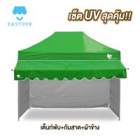 ราคา ชุดเต็นท์UV ผ้าข้าง กันสาด UV ขนาด 2x2 2x3 3x3 เมตร เต็นท์พับเก็บได้ เต็นท์ตลาดนัด เต็นท์ขายของ เต็นท์กันแดด (21581058171)