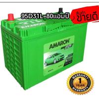 ราคา เพิ่งเข้ามาสดๆAmaron แบตเตเตอรี่รุ่นG0 95D31L R ขนาดยาว31 กว้าง18 สูง23 เซนติเมตร รับประกัน 1 ปี (3822240740)