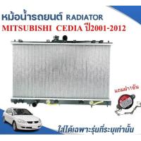 ราคา หม้อน้ำรถยนต์ RADIATOR MITSUBISHI LANCER CEDIA ปี2001 2012 (12672878988)