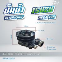 ราคา ปั๊มน้ำ ISUZU DECA 195 6HH1 DECA 230 6HE1 DECA 270 6SD1 DECA 320 6SD1 ของแต่ง รถบรรทุก รถพ่วง (21451976592)