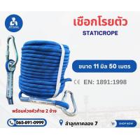 ราคา เชือกโรยตัวพร้อมห่วง 11มิล50เมตร12มิล50เมตร มีใบเซอร์รับรอง สินค้ารวมvat (21612486183)