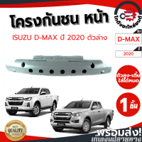 ราคา โครงกันชนหน้า อีซูซุ ดีแม็ก ปี 2020 2023 ตัวล่าง ISUZU D MAX 2020 2023 โกดังอะไหล่ยนต์ อะไหล่ยนต์ รถยนต์ (20069692738)