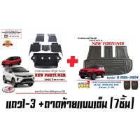 ราคา Toyota All New Fortuner 7ชิ้นครบชุด ปี2015 2024 ผ้ายางปูพื้น ถาดยางยกขอบตรงรุ่น A1 A4McLegenderGRLeader A TM T (20265813780)