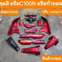 ราคา ชุดสีดรีมC100N ดรีมท้ายมน 13ชิ้น แปะลาย สินค้าเกรดA (21574940294)