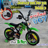 ราคา ลายใหม่ปี67มาแล้ว ล้อยางเติมลม12นิ้ว16นิ้ว จักรยานเด็กทรงมอเตอร์ไซค์วิบาก คันเร่งใหม่เสียงดัง1 5 7ขวบขึ้นไป 5สีแดงเหลืองเขียวส้มน้ำเงิน (14687602111)