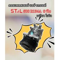 ราคา คอมแอร์ SANDEN 508 12V 8PK เกลียวโอริง STAL 7137 คอมเพลสเซอร์ ซันเด้น SD 508 12V ร่องซี่ 8PK COMPRESSOR SANDEN 508 12V 8PK คอมเพลสเซอร์แอร์ 508 12โวลต์ 8PK (14690197704)