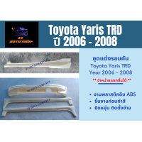 ราคา ชุดแต่งรอบคัน สเกิร์ตโตโยต้ายาริส Toyota Yaris TRD ปี 2006 08 (12829537003)
