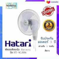 ราคา พัดลมติดผนัง Hatari รุ่น HT W18M4 สีขาว (7392038055)