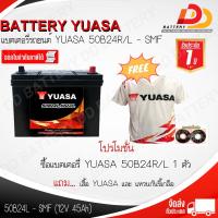 ราคา YUASA 50B24L SMF 12V 45Ah แบตเตอรี่รถยนต์ พร้อมใช้ สามารถออกใบกำกับภาษีได้ จัดส่งฟรีทั่วประเทศ ยกเว้นพื้นที่พิเศษ (6779336961)
