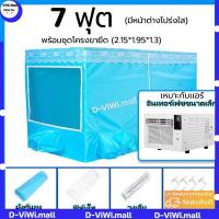 ราคา เต็นท์แอร์ มุ้งแอร์ มุ้ง มุ้งแอร์เคลื่อนที่ 195x180x130cm tents สำหรับที่นอน 6 ฟุต เต็นท์แอร์ 6ฟุต มุ้งพร้อมโครง 2พอร์ตเครื่องปรับอากาศ (21577619001)