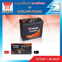 ราคา YUASA 50B24R L SMF แบตเตอรี่รถเก๋ง ของใหม่ ไฟแรง แอมป์เต็ม12V 45Ah แบตแห้งสนิท พร้อมใช้งาน (14740794516)