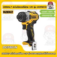 ราคา DEWALT สว่านไขควงไร้สาย 12V รุ่น DCF601N ตัวเปล่าไม่รวมแบตฯ ของแท้ 100 (17887418309)