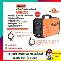 ราคา เชื่อมดี BY WELPRO เครื่องเชื่อมไฟฟ้า อินเวอร์เตอร์ MMA 250 รับประกัน 1 ปี ของแท้ 100 (9024176814)