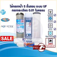 ราคา AQUATEK ไส้กรอง ไส้กรองน้ำ UF 5 ขั้นตอน ขนาด 10 นิ้ว Ceramic Resin Carbon Block UF Post Omnipure USA ครบชุด (16260171840)