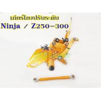 ราคา เกียร์โยงปรับระดับ Ninja Z250 300 เกียร์โยงนินจา เกียร์โยงZ250 300 ปรับระดับ CNC แท้100 (18928850008)