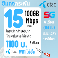 ราคา ซิมเทพดีแทค15Mbps 10Mbps 100 GB dtac ใช้งานได้ 1 ปี โทรฟรีทุกเครือข่ายซิมรายปี (21717835130)