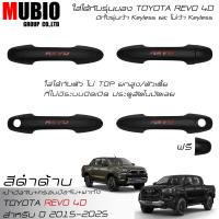ราคา เบ้ามือจับเต็มสีดำด้าน ครอบมือจับสีดำด้าน ครอบฝาถังน้ำมันสีดำด้าน โตโยต้า ไฮลักซ์ รีโว้ 4 ประตูตัวยกสูง 2015 2024 All New Toyota Hilux Revo 4 Doors (21691232092)